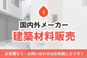 国内外メーカーの建築材料販売しています。